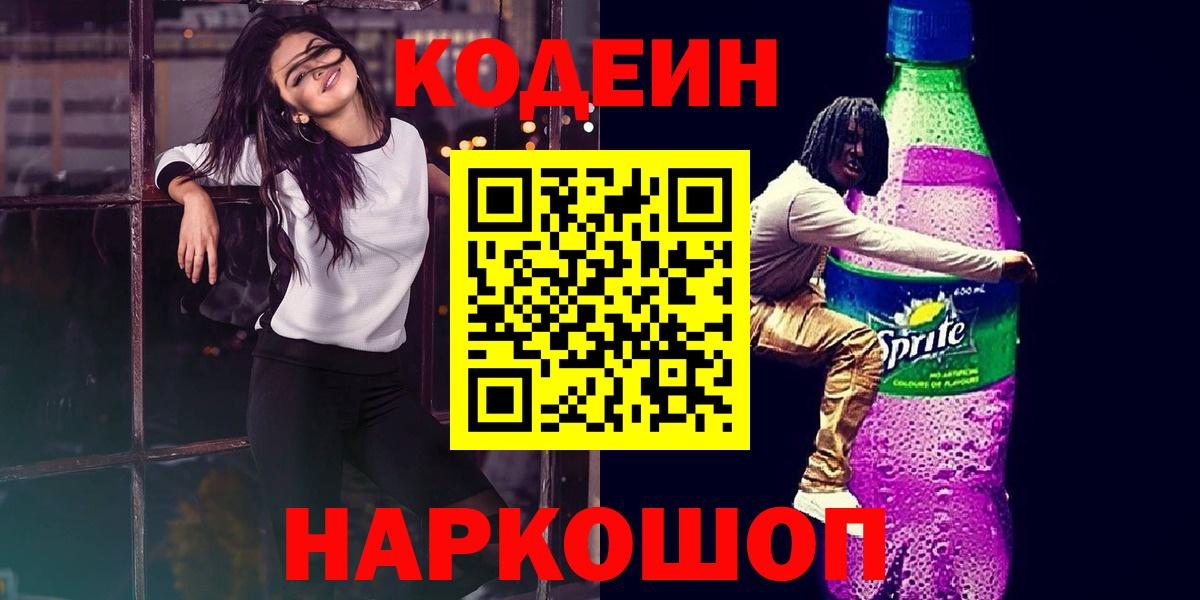 Чебоксары  Кодеиновый сироп Lean напиток Lean (лин)  Кодеиновый сироп Lean Purple Drank  Вход с VPN 